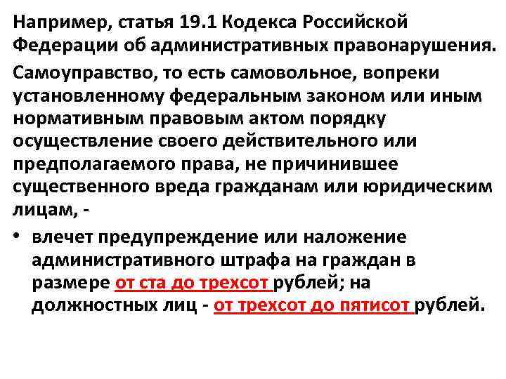 Например, статья 19. 1 Кодекса Российской Федерации об административных правонарушения. Самоуправство, то есть самовольное,