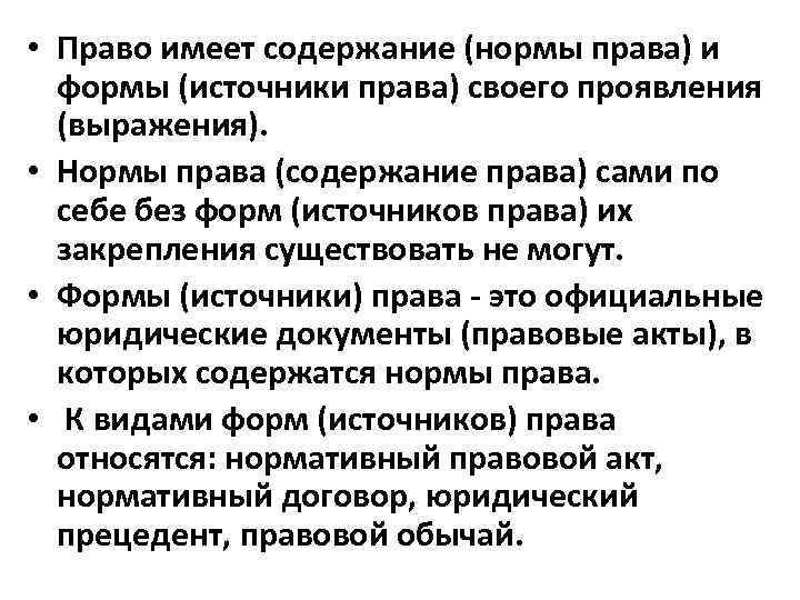  • Право имеет содержание (нормы права) и формы (источники права) своего проявления (выражения).