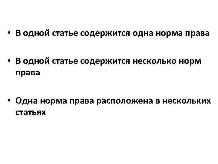  • В одной статье содержится одна норма права • В одной статье содержится