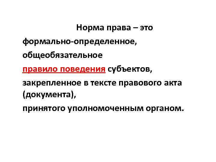 Норма права – это формально-определенное, общеобязательное правило поведения субъектов, закрепленное в тексте правового акта