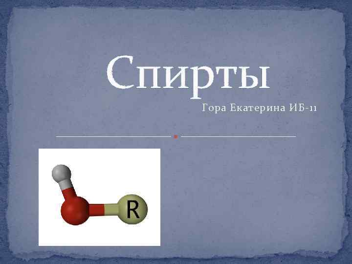 Спирты Гора Екатерина ИБ-11 