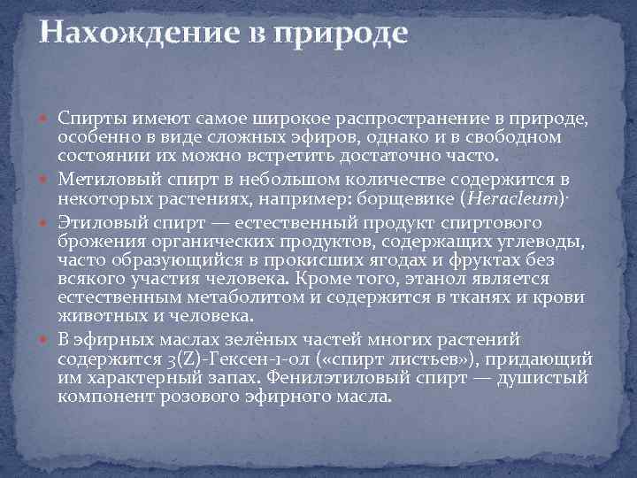 Нахождение в природе Спирты имеют самое широкое распространение в природе, особенно в виде сложных