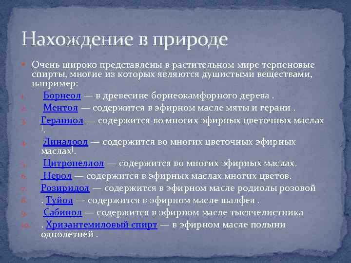 Нахождение в природе Очень широко представлены в растительном мире терпеновые спирты, многие из которых