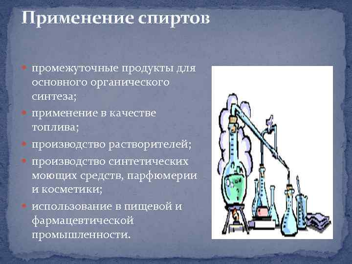 Применение спиртов промежуточные продукты для основного органического синтеза; применение в качестве топлива; производство растворителей;