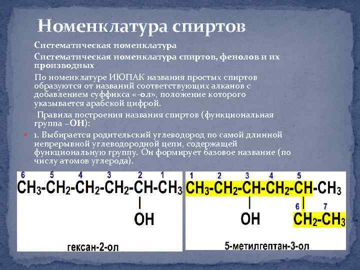 Номенклатура спиртов. Номенклатура двухатомных спиртов таблица. Спирты по номенклатуре ИЮПАК. Систематическая номенклатура спиртов. Номенклатура IUPAC спирты.