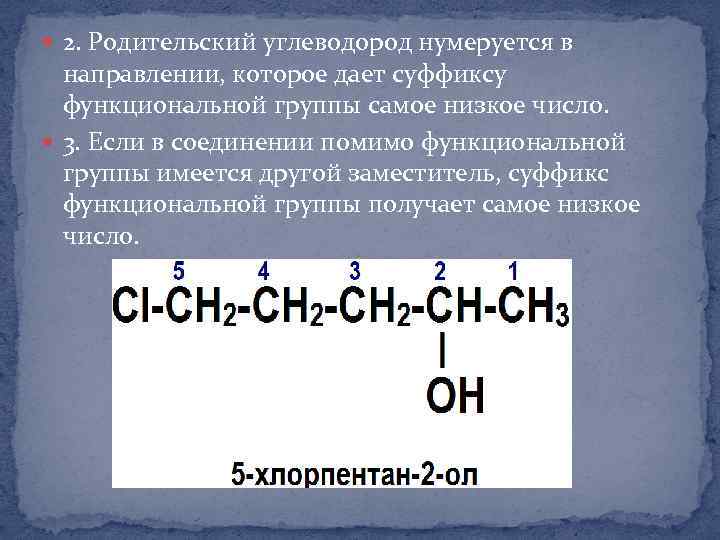  2. Родительский углеводород нумеруется в направлении, которое дает суффиксу функциональной группы самое низкое