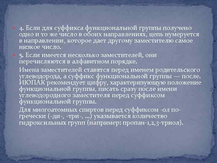  4. Если для суффикса функциональной группы получено одно и то же число в