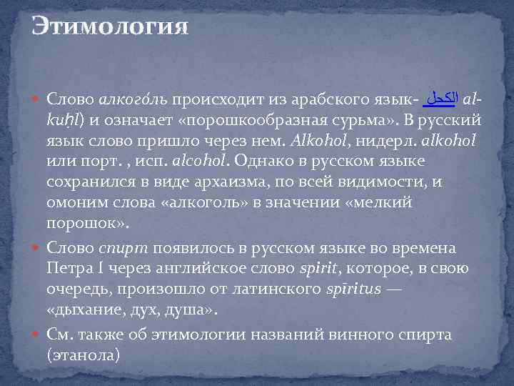 Этимология Слово алкого ль происходит из арабского язык- ﺍﻟﻜﺤﻞ al- kuḥl) и означает «порошкообразная