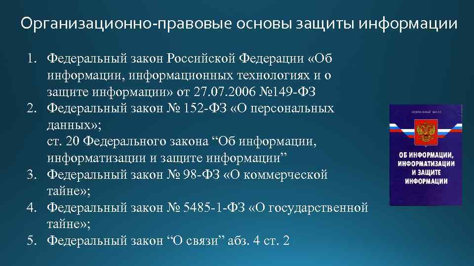 Организационно-правовые основы защиты информации 1. Федеральный закон Российской Федерации «Об информации, информационных технологиях и