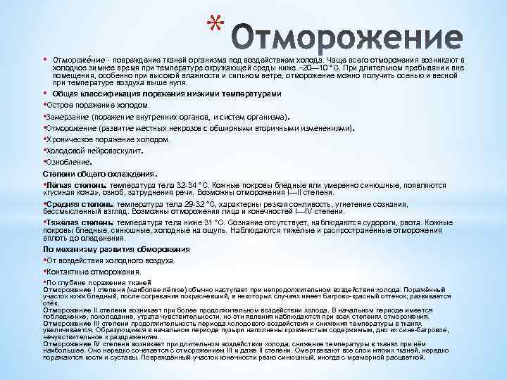  • * Отмороже ние - повреждение тканей организма под воздействием холода. Чаще всего