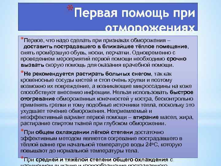 * *Первое, что надо сделать признаках обморожения – доставить пострадавшего в ближайшее тёплое помещение,