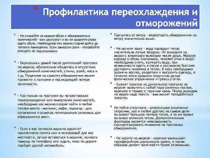 * * * · Не снимайте на морозе обувь с обмороженных конечностей – они