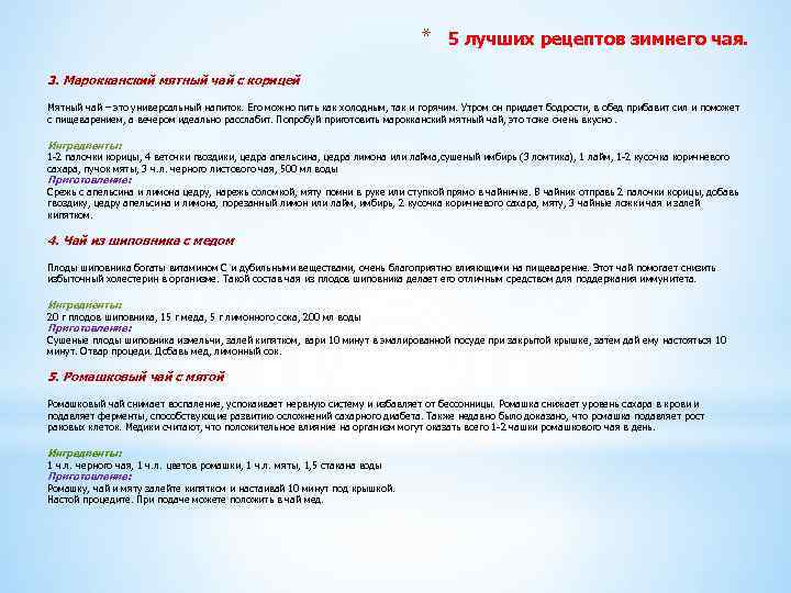 * 5 лучших рецептов зимнего чая. 3. Марокканский мятный чай с корицей Мятный чай