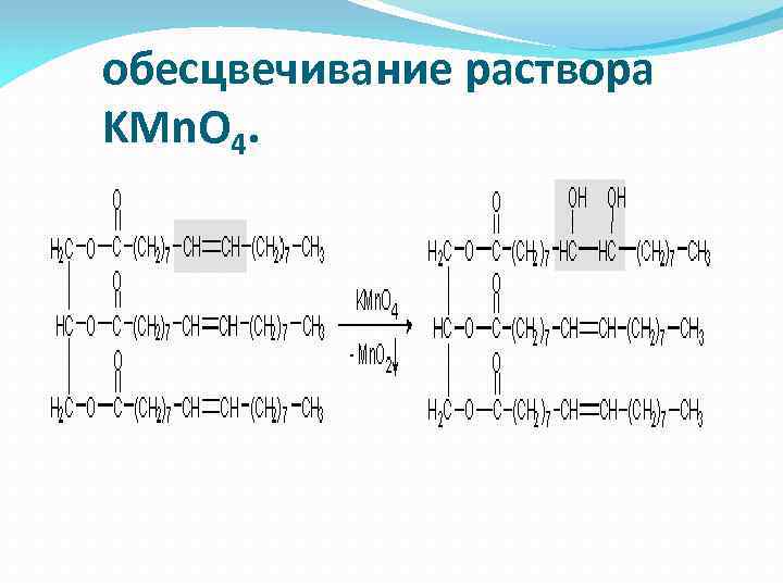 обесцвечивание раствора KMn. O 4. 