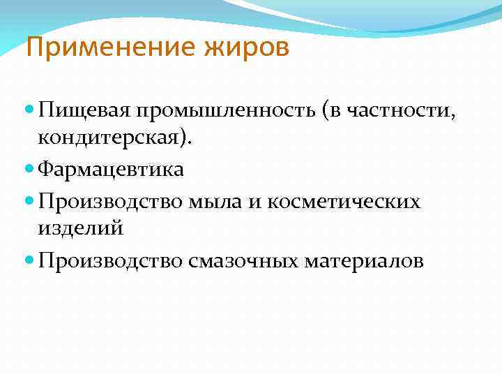 Применение жиров Пищевая промышленность (в частности, кондитерская). Фармацевтика Производство мыла и косметических изделий Производство