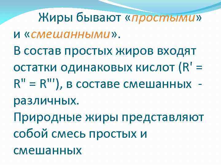  Жиры бывают «простыми» и «смешанными» . В состав простых жиров входят остатки одинаковых