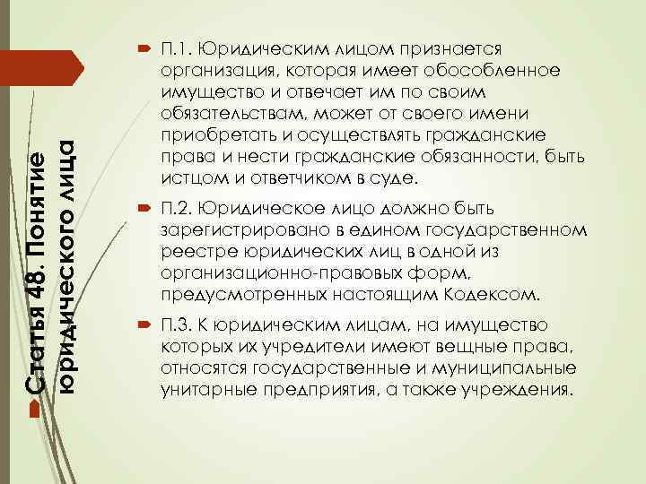  Статья 48. Понятие юридического лица П. 1. Юридическим лицом признается организация, которая имеет