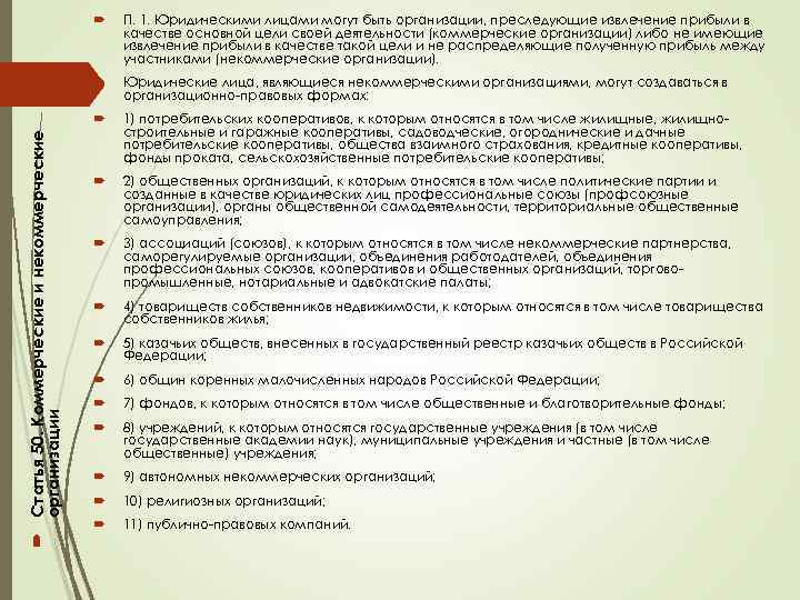 П. 1. Юридическими лицами могут быть организации, преследующие извлечение прибыли в качестве основной цели