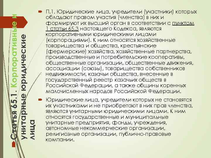  Статья 65. 1. Корпоративные и унитарные юридические лица П. 1. Юридические лица, учредители