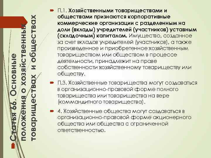  Статья 66. Основные положения о хозяйственных товариществах и обществах П. 1. Хозяйственными товариществами