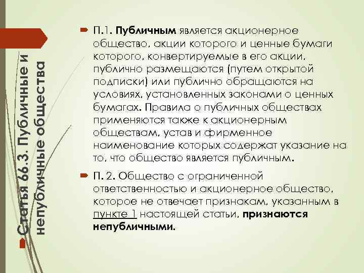  Статья 66. 3. Публичные и непубличные общества П. 1. Публичным является акционерное общество,