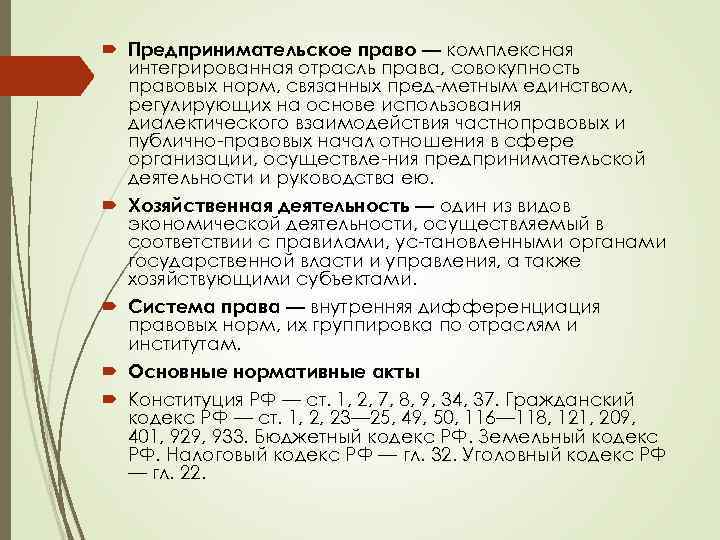  Предпринимательское право — комплексная интегрированная отрасль права, совокупность правовых норм, связанных пред метным