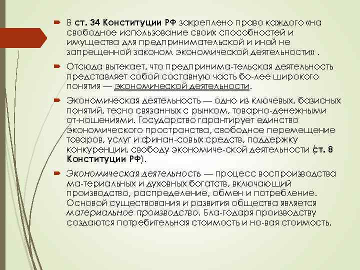  В ст. 34 Конституции РФ закреплено право каждого «на свободное использование своих способностей