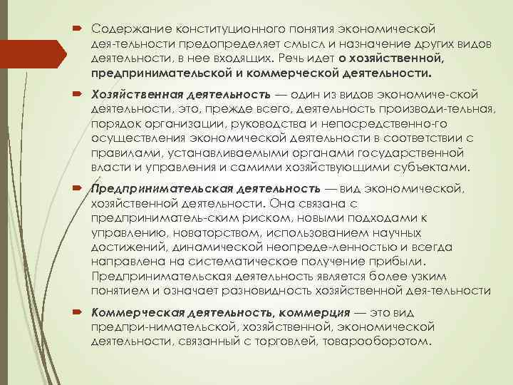  Содержание конституционного понятия экономической дея тельности предопределяет смысл и назначение других видов деятельности,