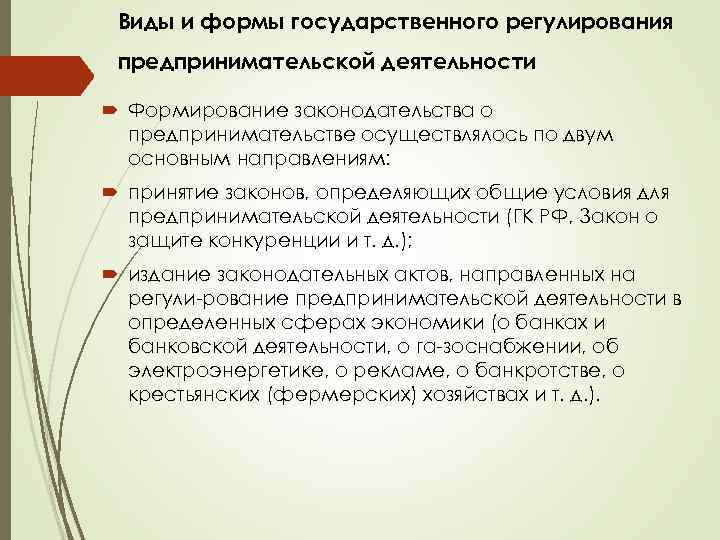 Виды и формы государственного регулирования предпринимательской деятельности Формирование законодательства о предпринимательстве осуществлялось по двум