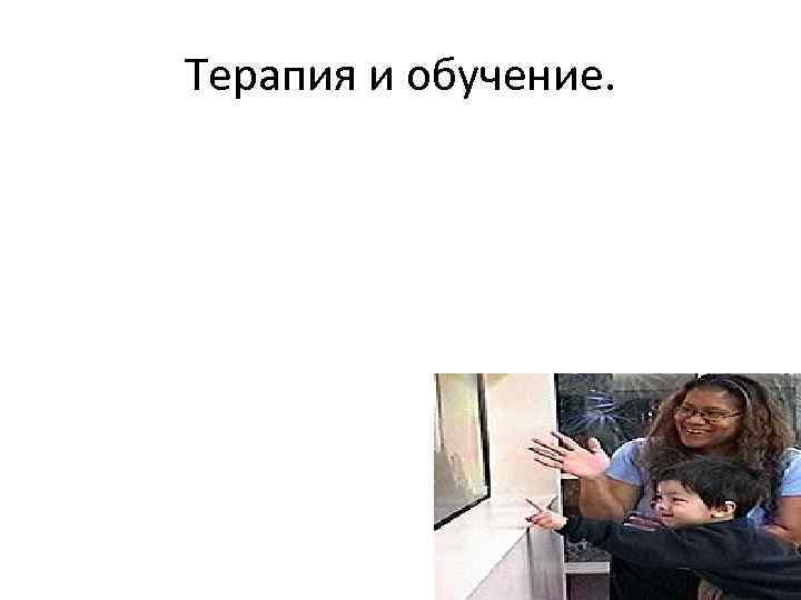 Терапия и обучение. 