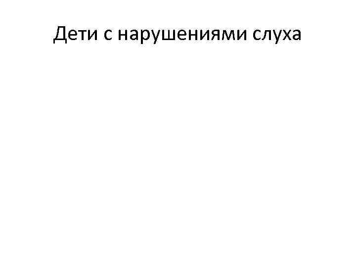 Дети с нарушениями слуха 