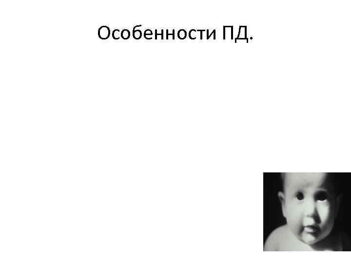 Особенности ПД. 