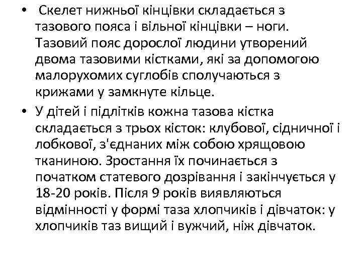  • Скелет нижньої кінцівки складається з тазового пояса і вільної кінцівки – ноги.