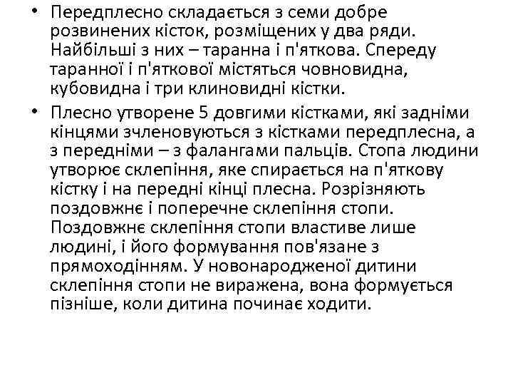  • Передплесно складається з семи добре розвинених кісток, розміщених у два ряди. Найбільші