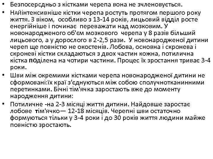  • Безпосерсдньо з кістками черепа вона не зчленовується. • НАЙінтенсивніше кістки черепа ростуть