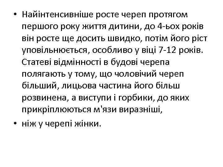  • Найінтенсивніше росте череп протягом першого року життя дитини, до 4 -ьох років