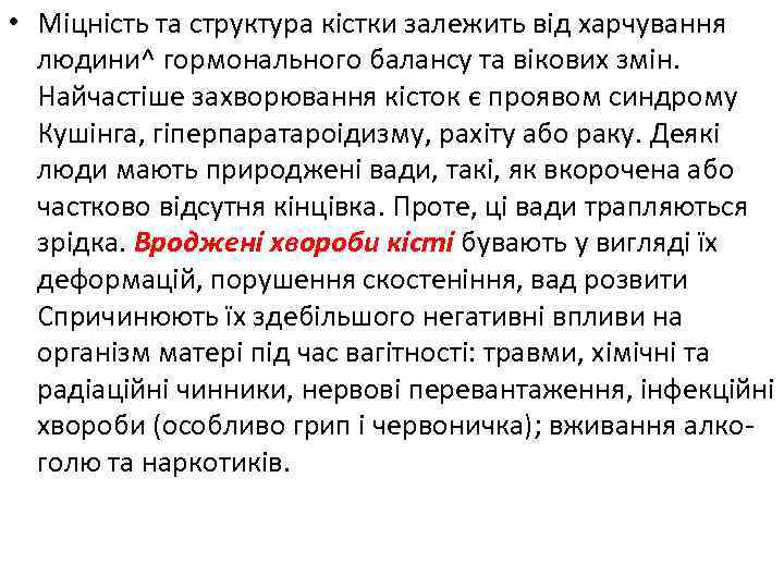  • Міцність та структура кістки залежить від харчування людини^ гормонального балансу та вікових