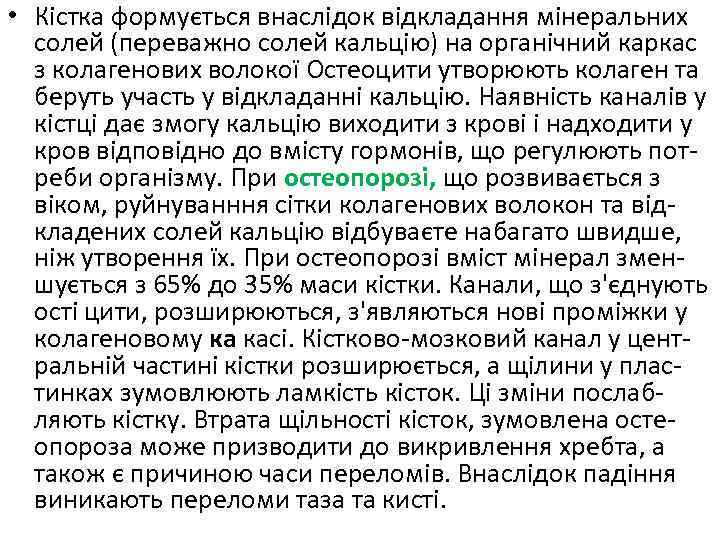  • Кістка формується внаслідок відкладання мінеральних солей (переважно солей кальцію) на органічний каркас