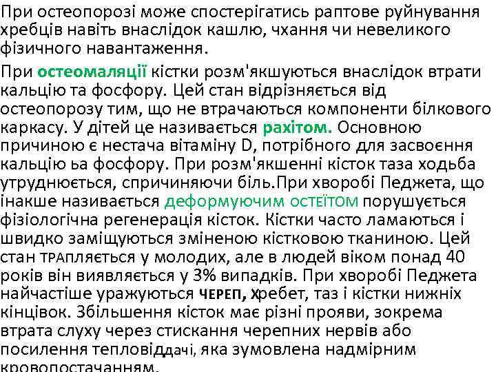 При остеопорозі може спостерігатись раптове руйнування хребців навіть внаслідок кашлю, чхання чи невеликого фізичного