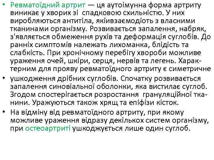  • Ревматоїдний артрит — ця аутоімунна форма артриту виникає у хворих зі спадковою