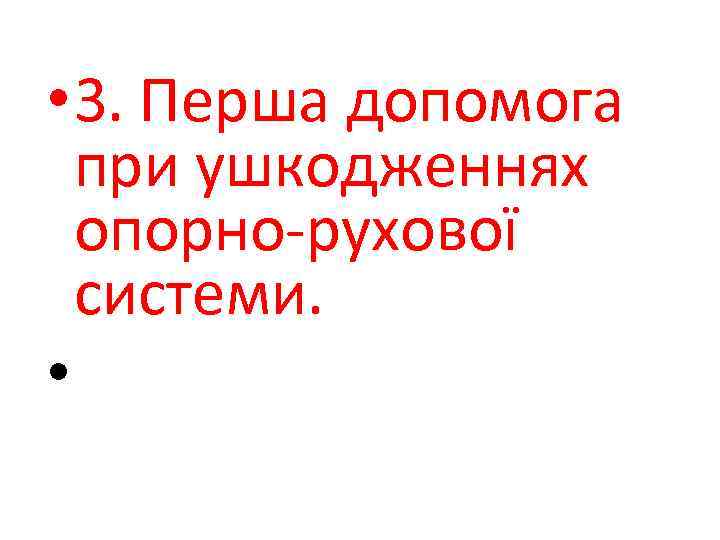  • 3. Перша допомога при ушкодженнях опорно-рухової системи. • 