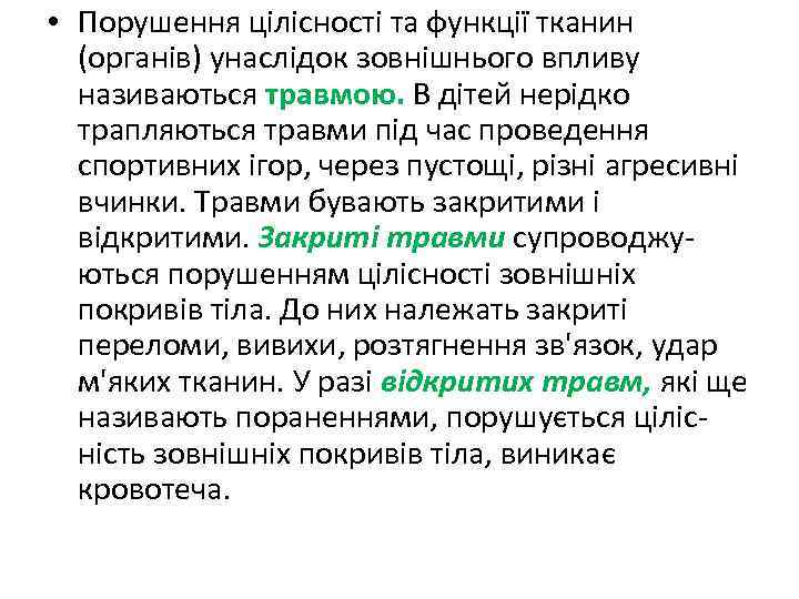  • Порушення цілісності та функції тканин (органів) унаслідок зовнішнього впливу називаються травмою. В