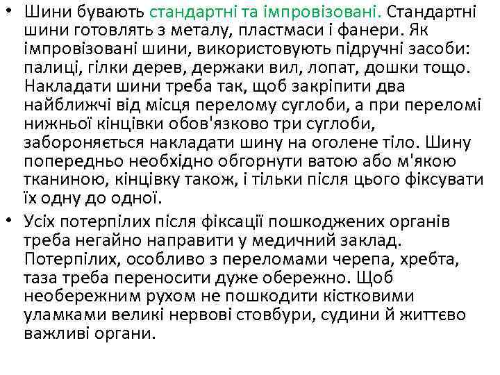  • Шини бувають стандартні та імпровізовані. Стандартні шини готовлять з металу, пластмаси і