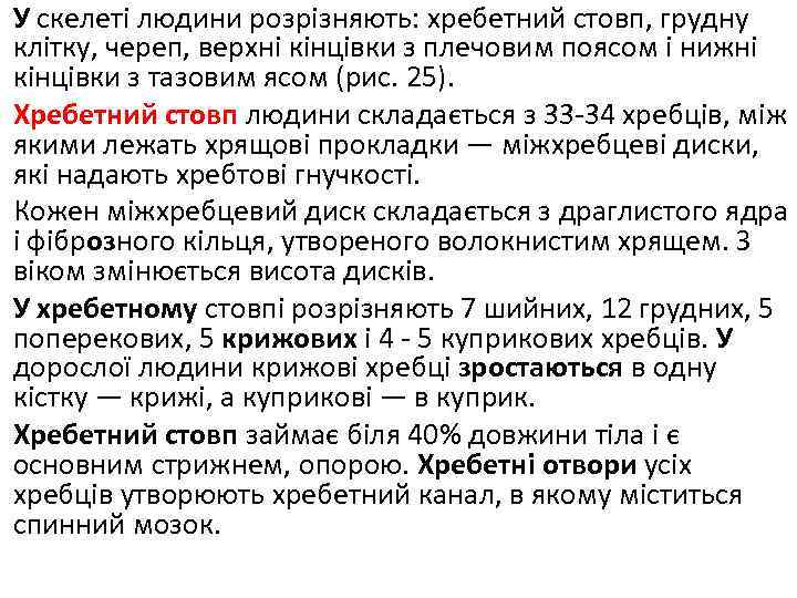 У скелеті людини розрізняють: хребетний стовп, грудну клітку, череп, верхні кінцівки з плечовим поясом