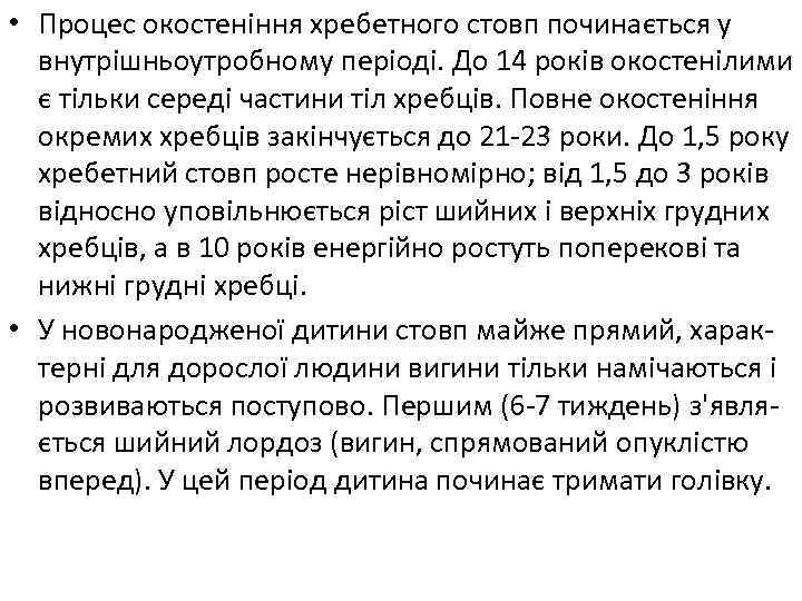  • Процес окостеніння хребетного стовп починається у внутрішньоутробному періоді. До 14 років окостенілими