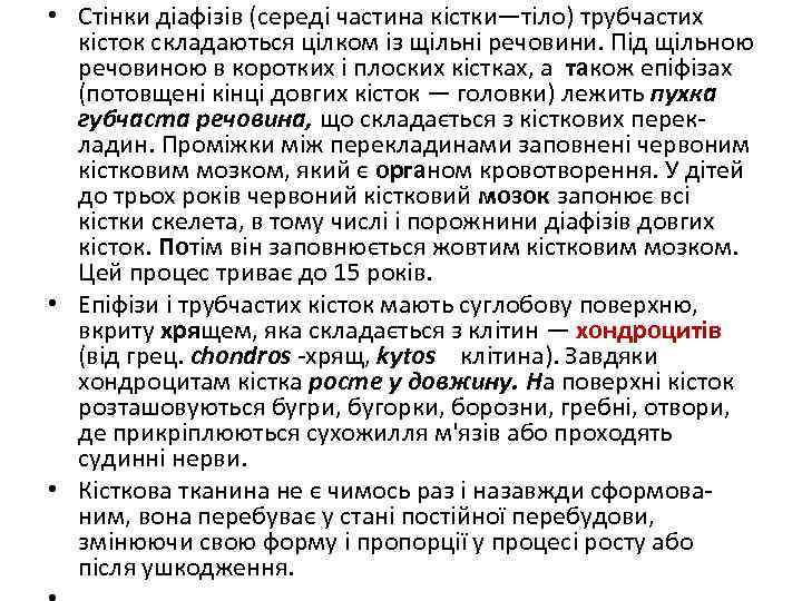  • Стінки діафізів (середі частина кістки—тіло) трубчастих кісток складаються цілком із щільні речовини.