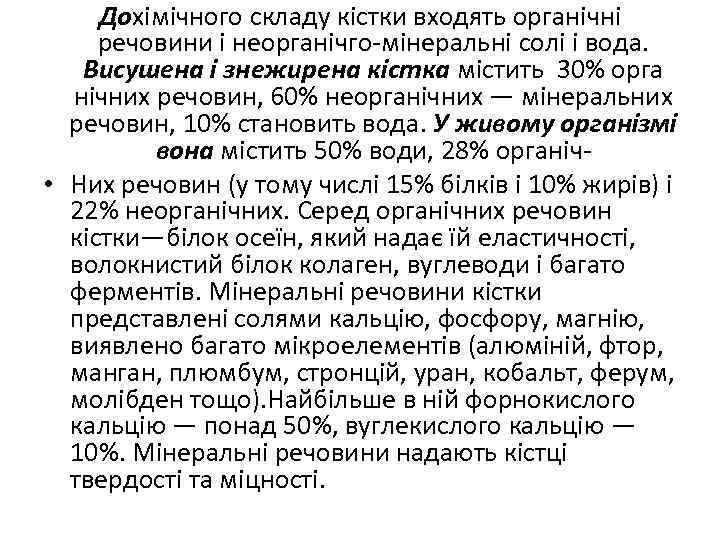 Дохімічного складу кістки входять органічні речовини і неорганічго мінеральні солі і вода. Висушена і