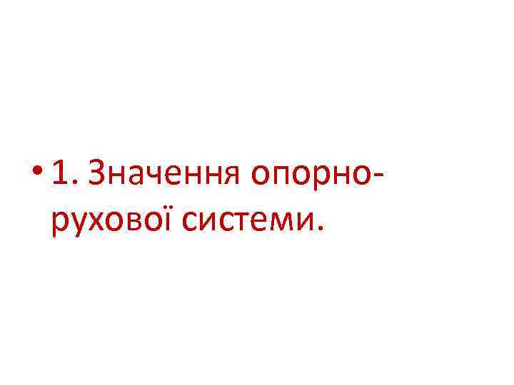  • 1. Значення опорно рухової системи. 