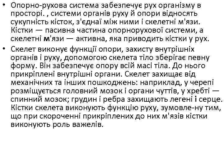  • Опорно рухова система забезпечує рух організму в просторі. , системи органів руху