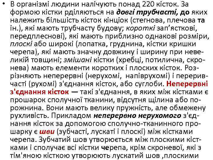  • В організмі людини налічують понад 220 кісток. За формою кістки рділяються на